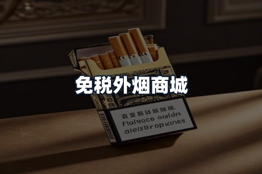 免税外烟商城