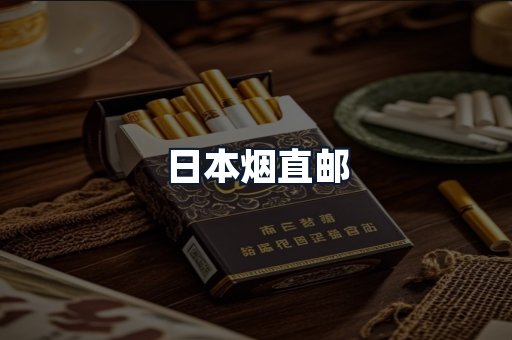 日本烟直邮